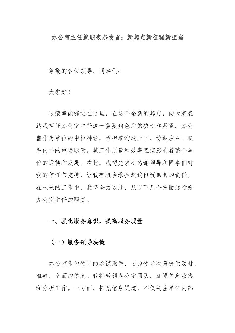 办公室主任就职表态发言：新起点新征程新担当_第1页