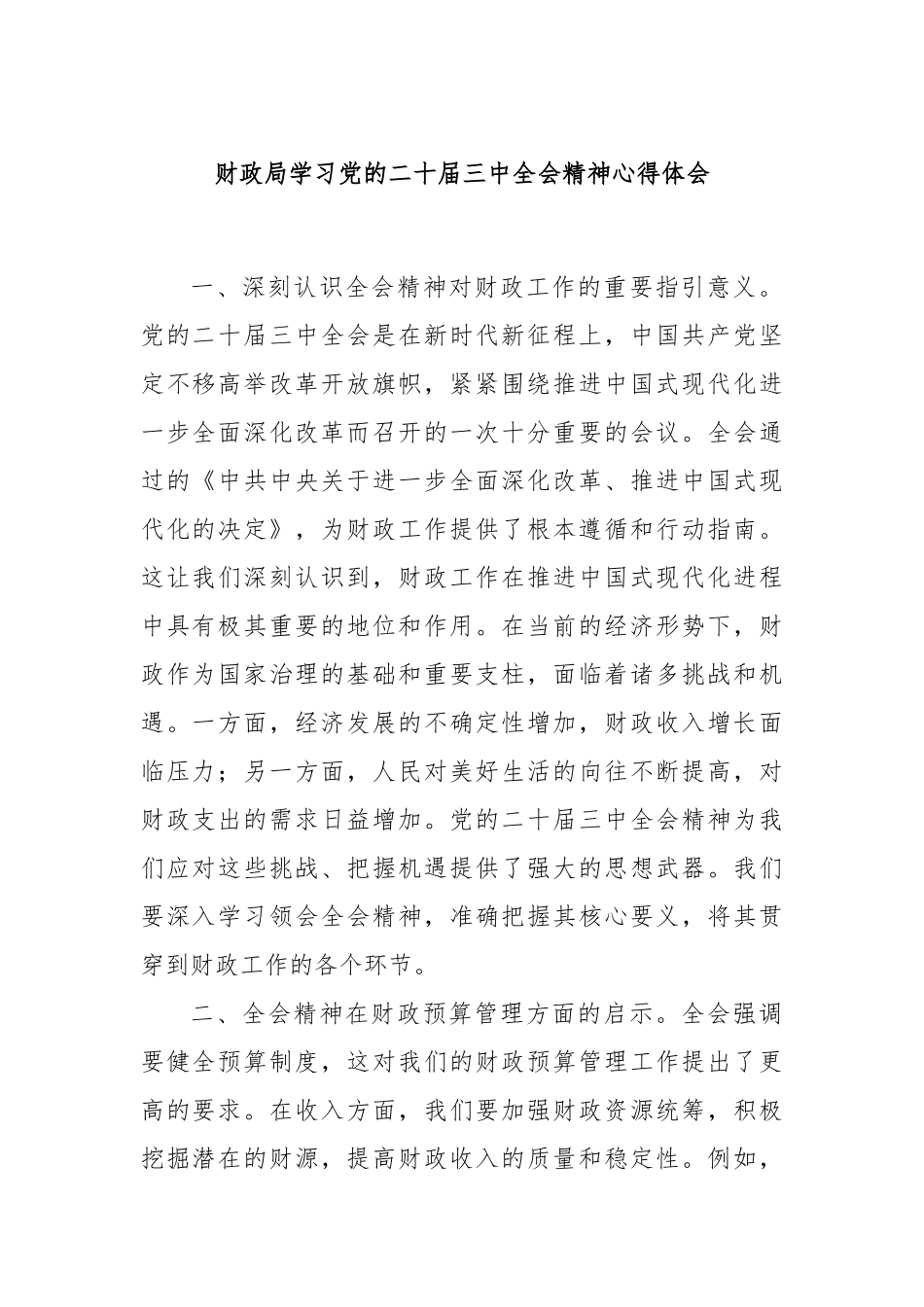 财政局学习党的二十届三中全会精神心得体会_第1页