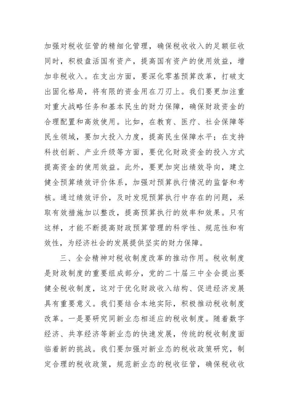 财政局学习党的二十届三中全会精神心得体会_第2页