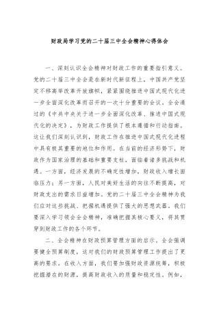 财政局学习党的二十届三中全会精神心得体会