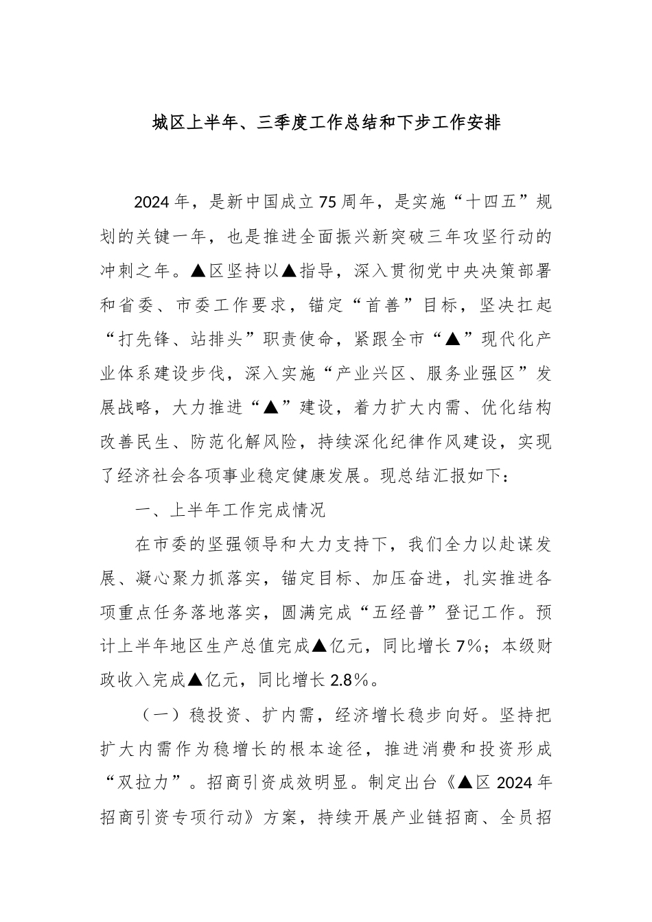 城区上半年、三季度工作总结和下步工作安排_第1页