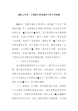 城区上半年、三季度工作总结和下步工作安排