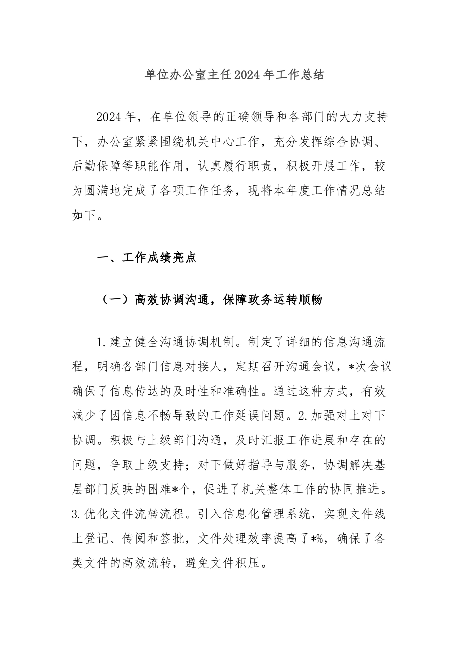 单位办公室主任2024年工作总结_第1页