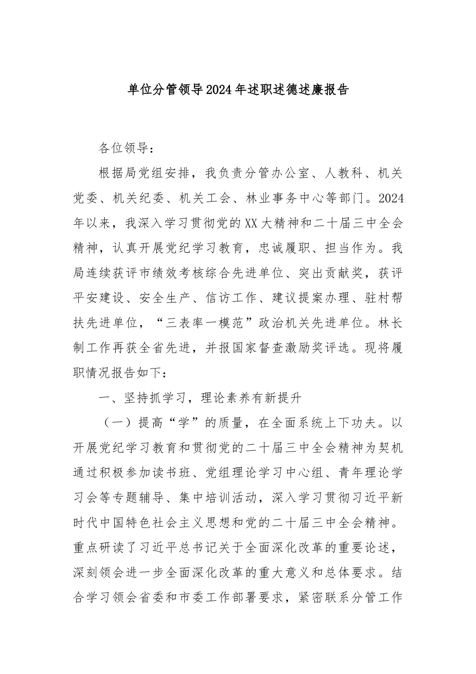 单位分管领导2024年述职述德述廉报告_第1页