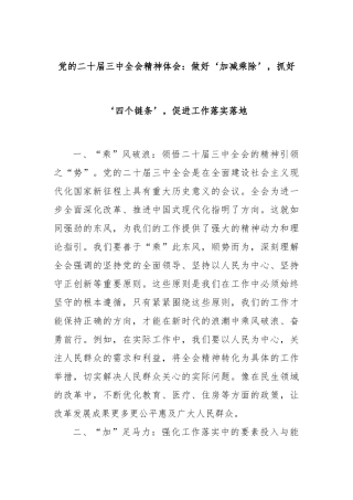党的二十届三中全会精神体会：做好‘加减乘除’，抓好‘四个链条’，促进工作落实落地
