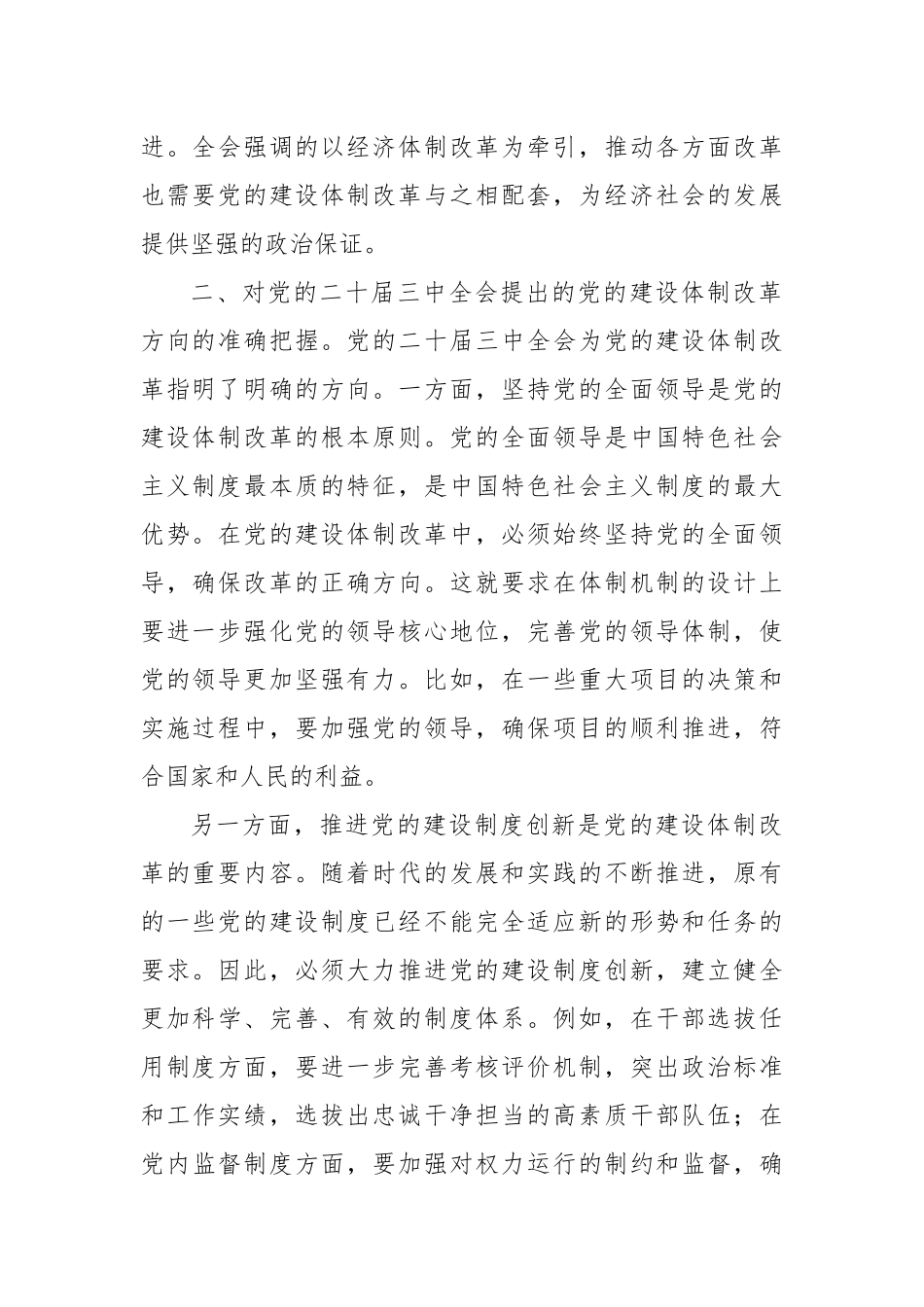 党的二十届三中全会精神心得体会（党的建设体制改革）_第2页
