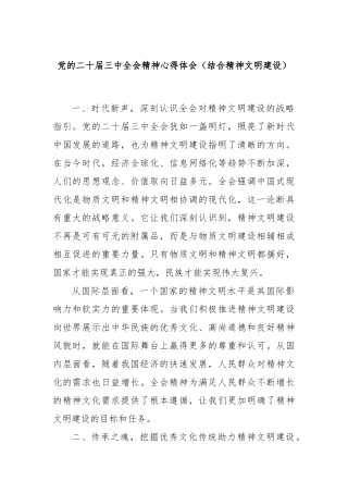 党的二十届三中全会精神心得体会（结合精神文明建设）