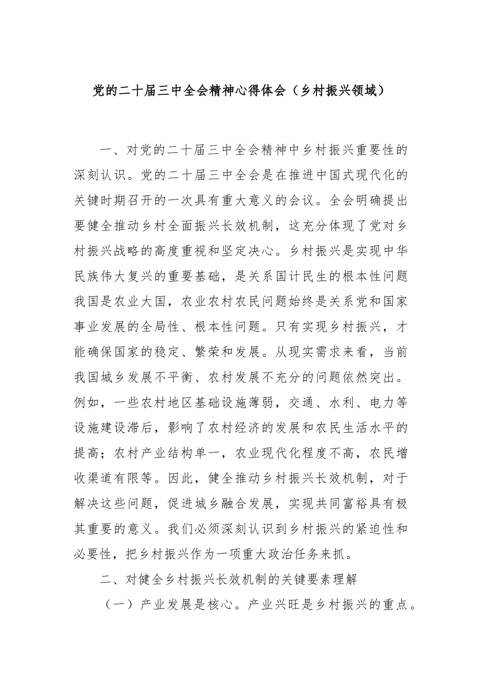 党的二十届三中全会精神心得体会（乡村振兴领域）_第1页