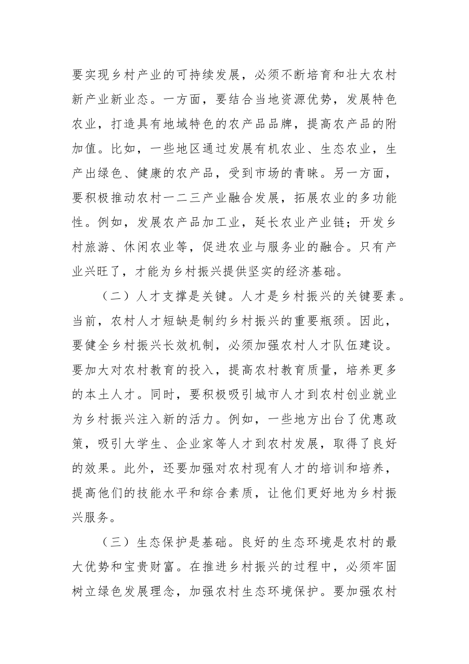 党的二十届三中全会精神心得体会（乡村振兴领域）_第2页