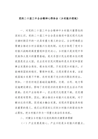 党的二十届三中全会精神心得体会（乡村振兴领域）