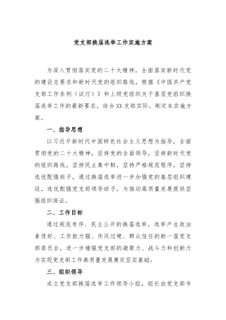 党支部换届选举工作实施方案