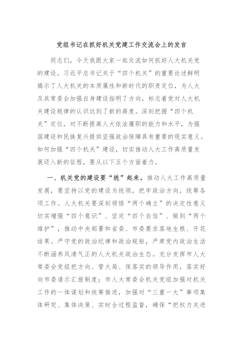 党组书记在抓好机关党建工作交流会上的发言_第1页