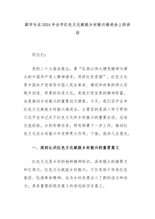 副市长在2024年全市红色文化赋能乡村振兴推进会上的讲话