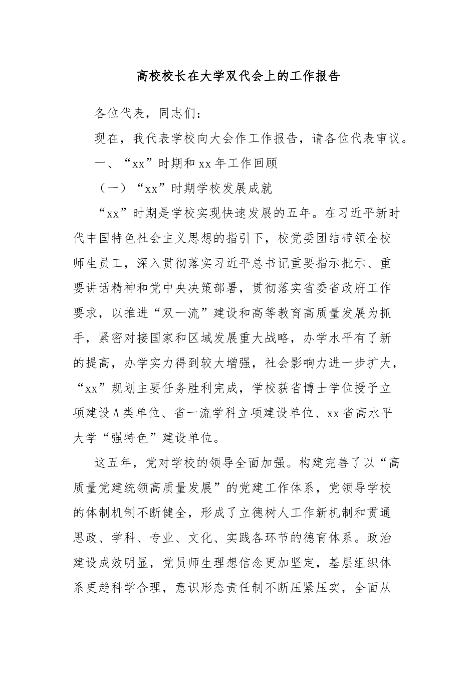 高校校长在大学双代会上的工作报告_第1页