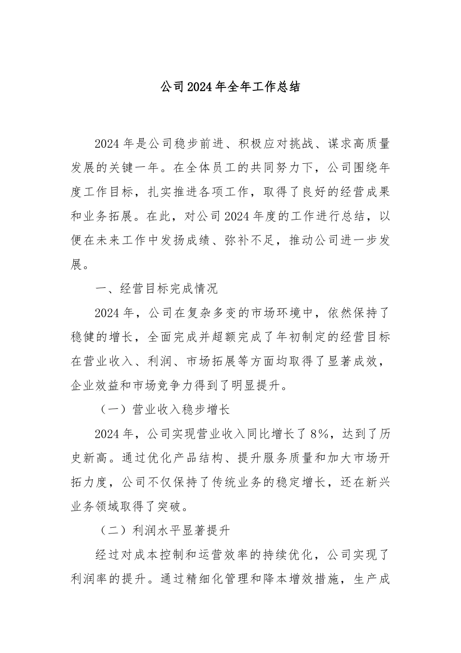 公司2024年全年工作总结_第1页