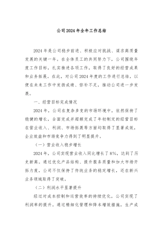 公司2024年全年工作总结