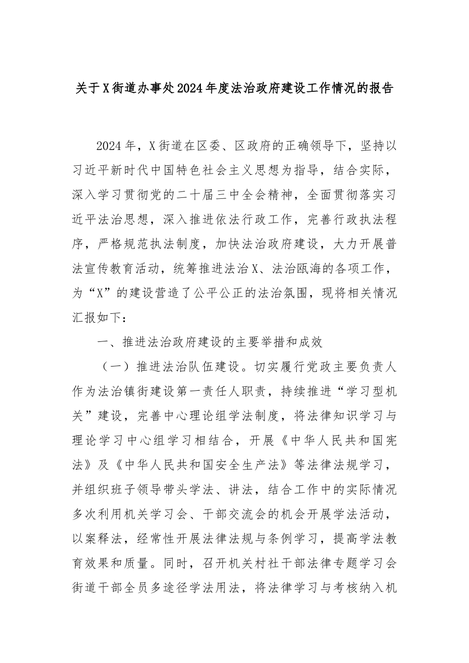 关于X街道办事处2024年度法治政府建设工作情况的报告_第1页