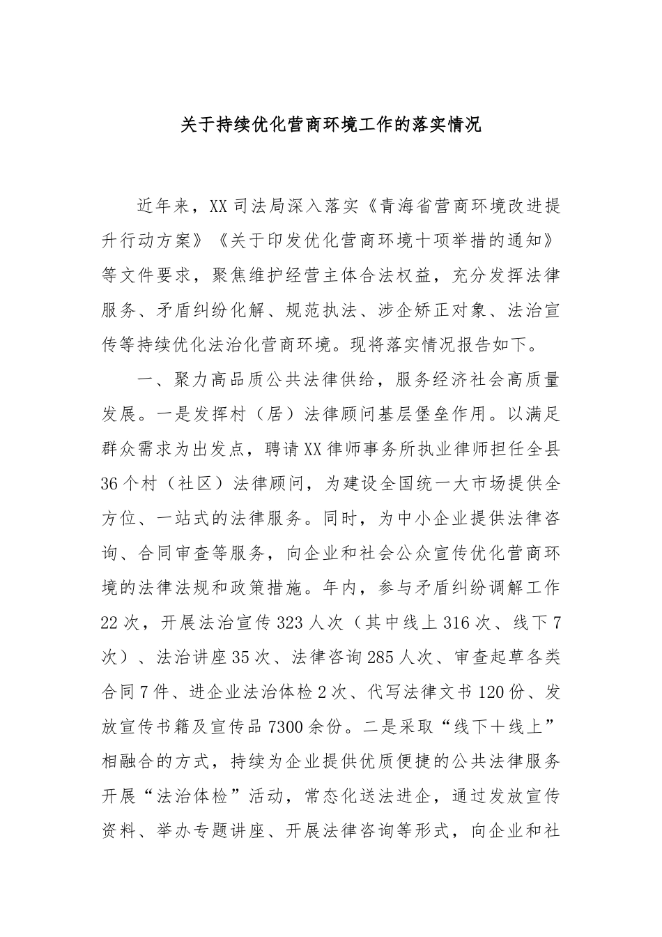 关于持续优化营商环境工作的落实情况_第1页