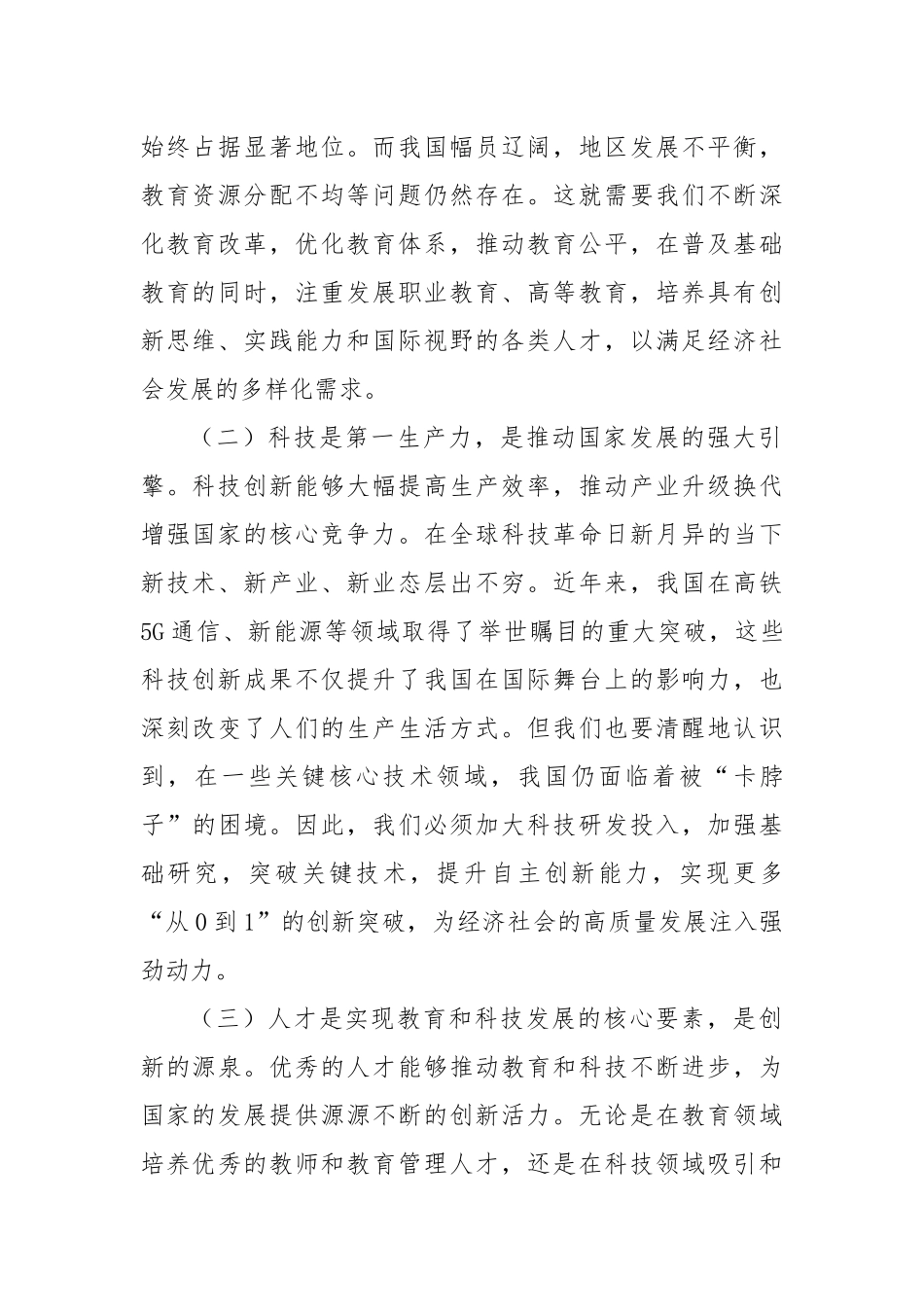 关于党的二十届三中全会精神心得体会（教育科技人才综合改革方面）_第2页