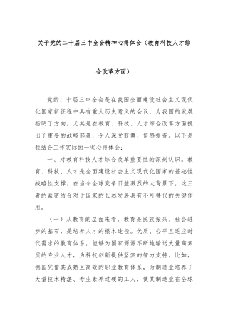关于党的二十届三中全会精神心得体会（教育科技人才综合改革方面）