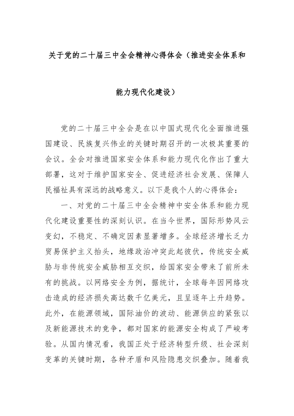 关于党的二十届三中全会精神心得体会（推进安全体系和能力现代化建设）_第1页