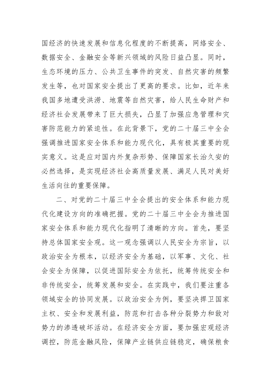 关于党的二十届三中全会精神心得体会（推进安全体系和能力现代化建设）_第2页