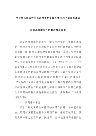 关于第二轮省级生态环境保护督察反馈问题“新发展理念树得不够牢固”的整改情况报告
