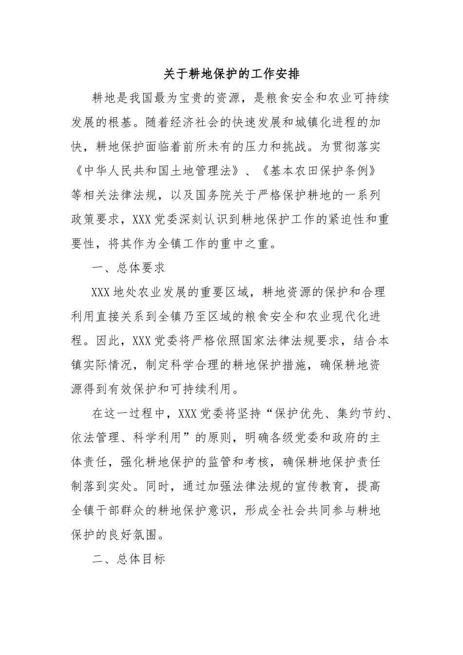 关于耕地保护的工作安排_第1页