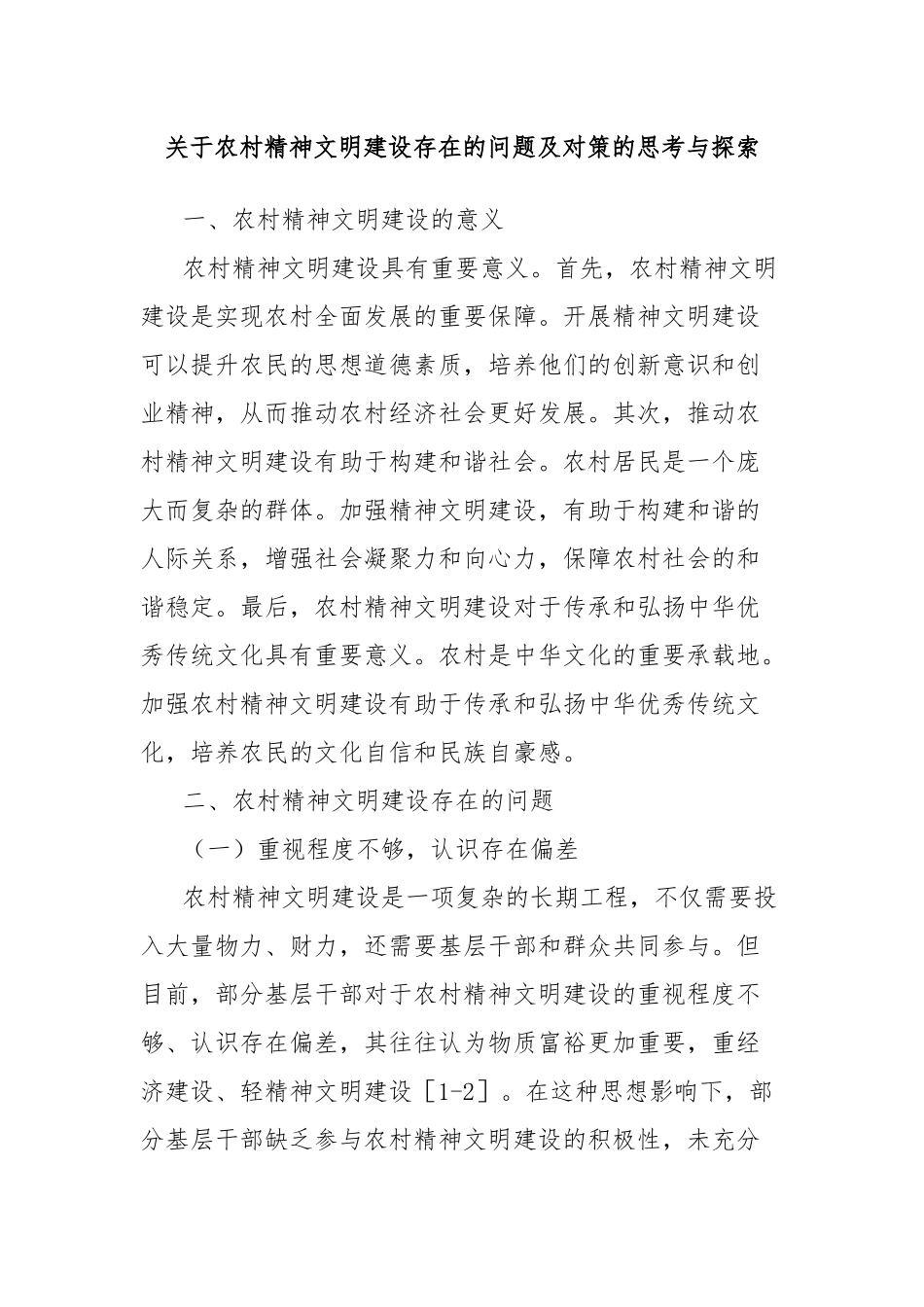 关于农村精神文明建设存在的问题及对策的思考与探索_第1页