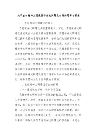 关于农村精神文明建设存在的问题及对策的思考与探索