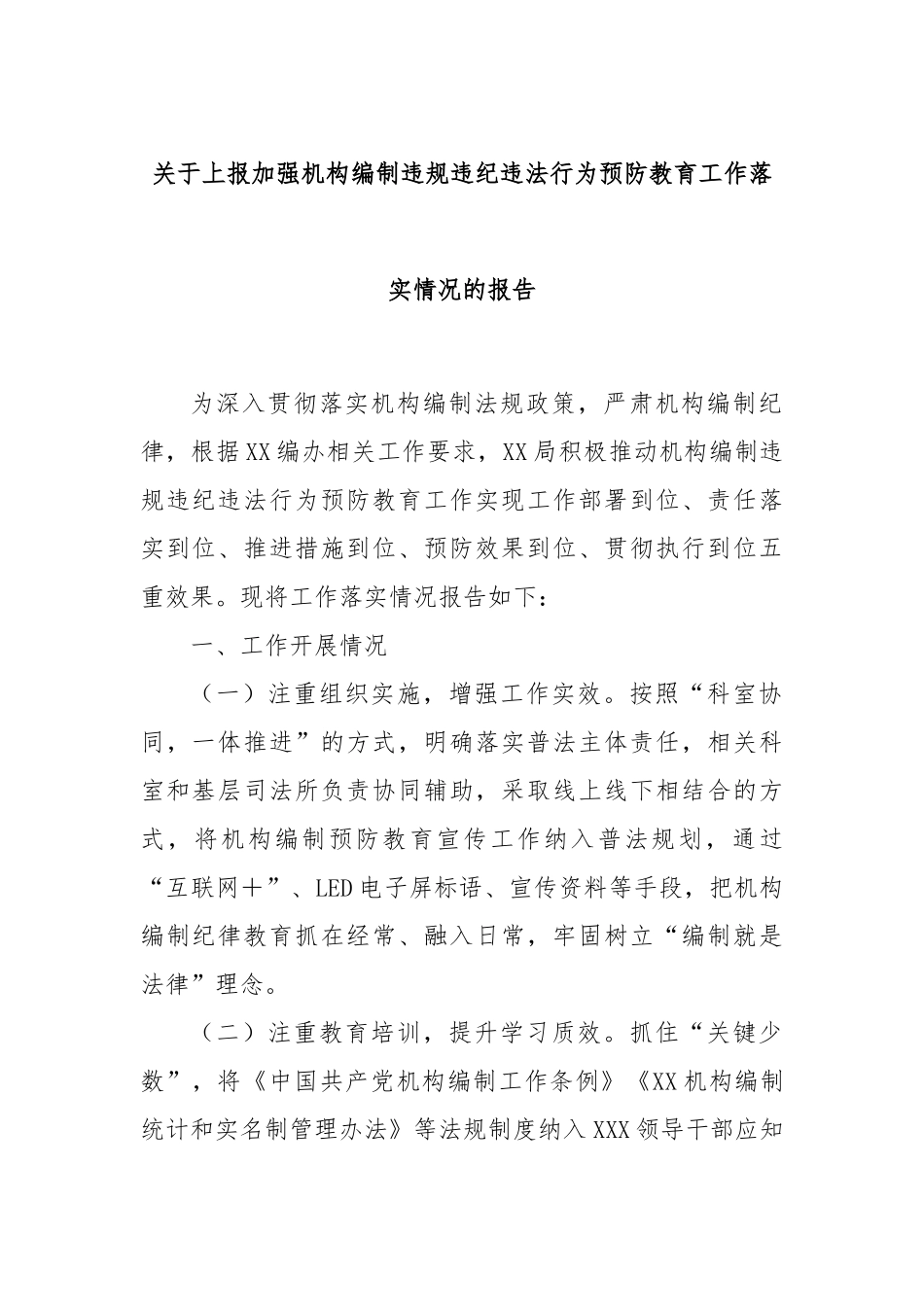 关于上报加强机构编制违规违纪违法行为预防教育工作落实情况的报告_第1页