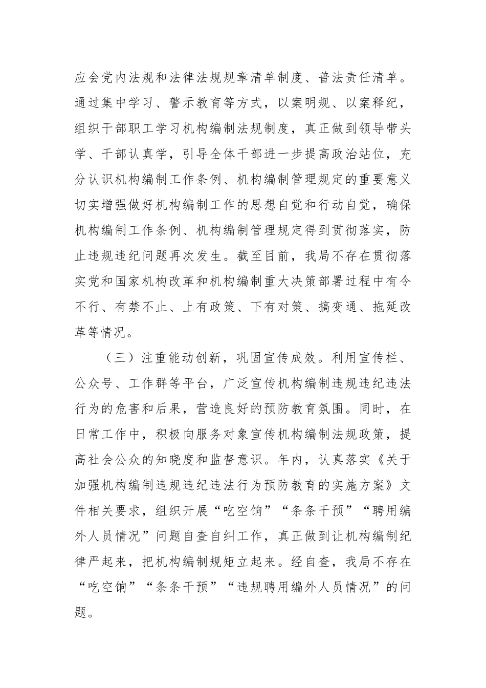 关于上报加强机构编制违规违纪违法行为预防教育工作落实情况的报告_第2页