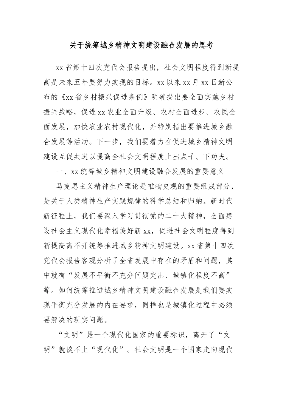 关于统筹城乡精神文明建设融合发展的思考_第1页