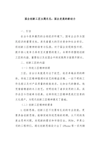 国企创新工匠主题乐见：国企发展的新动力