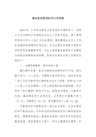 国企党支部2024年工作总结