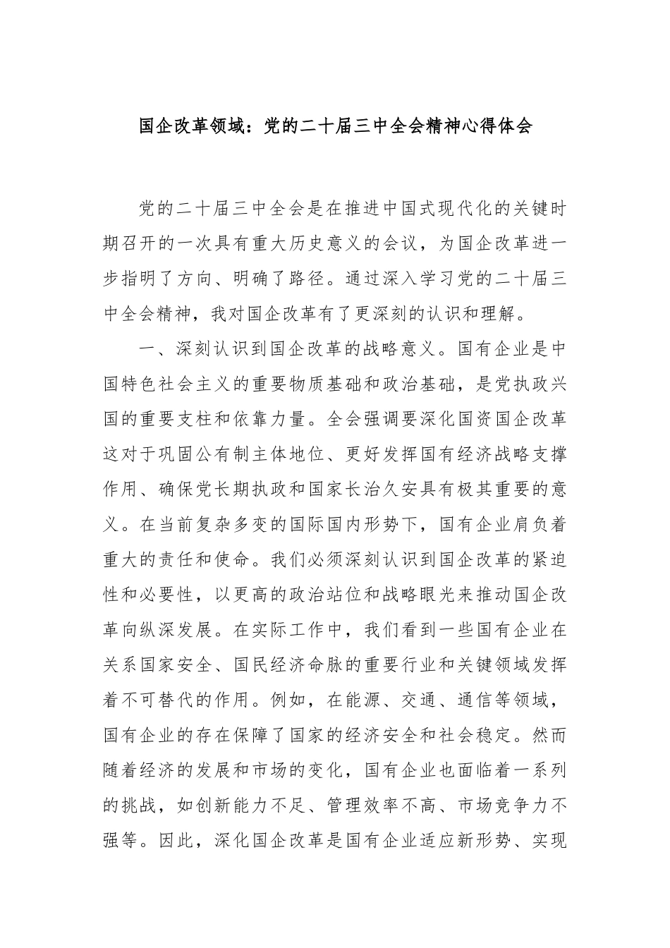 国企改革领域：党的二十届三中全会精神心得体会_第1页