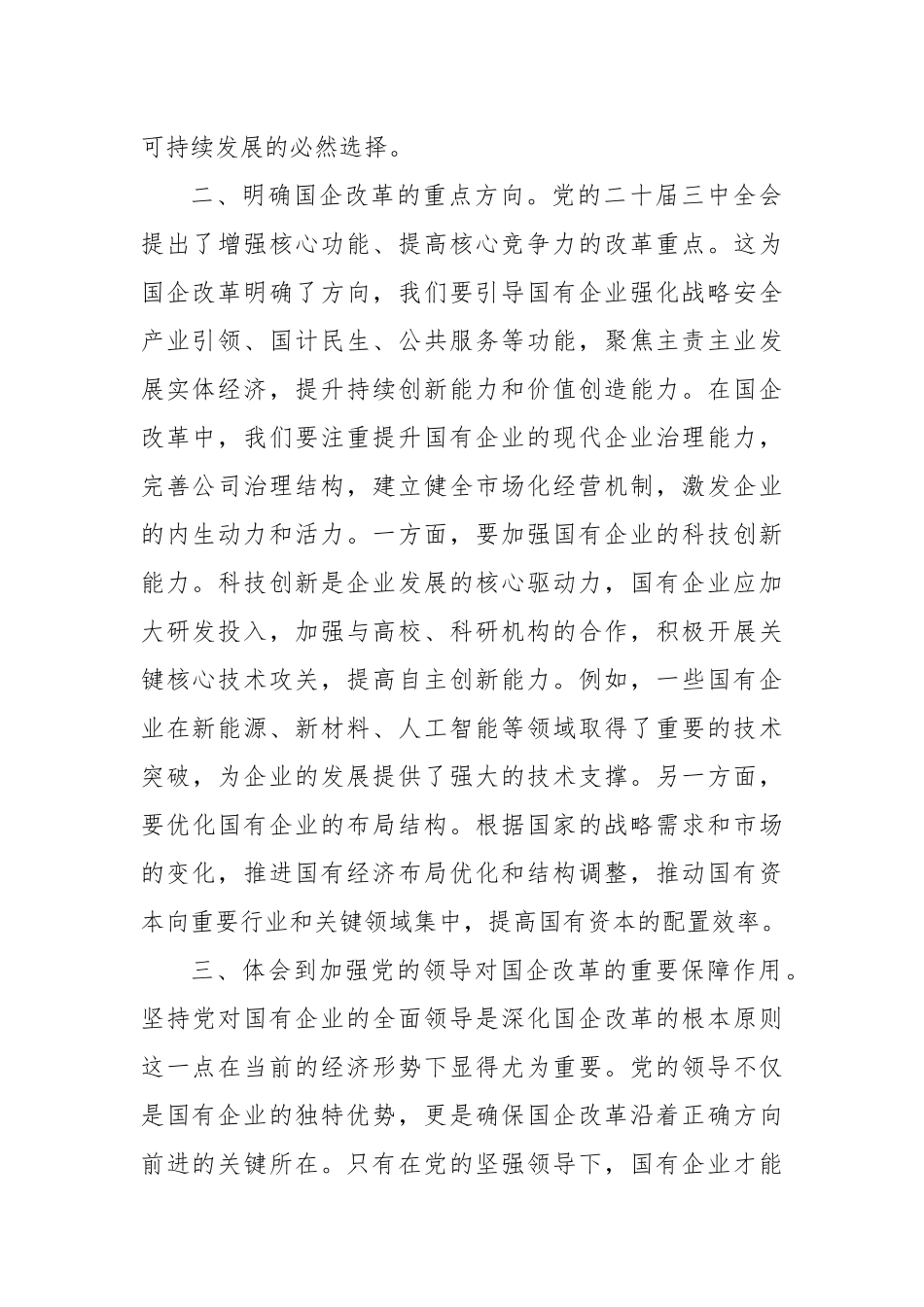 国企改革领域：党的二十届三中全会精神心得体会_第2页
