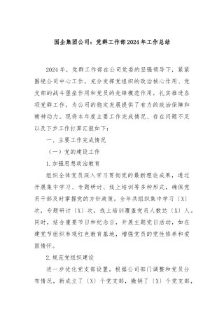 国企集团公司：党群工作部2024年工作总结