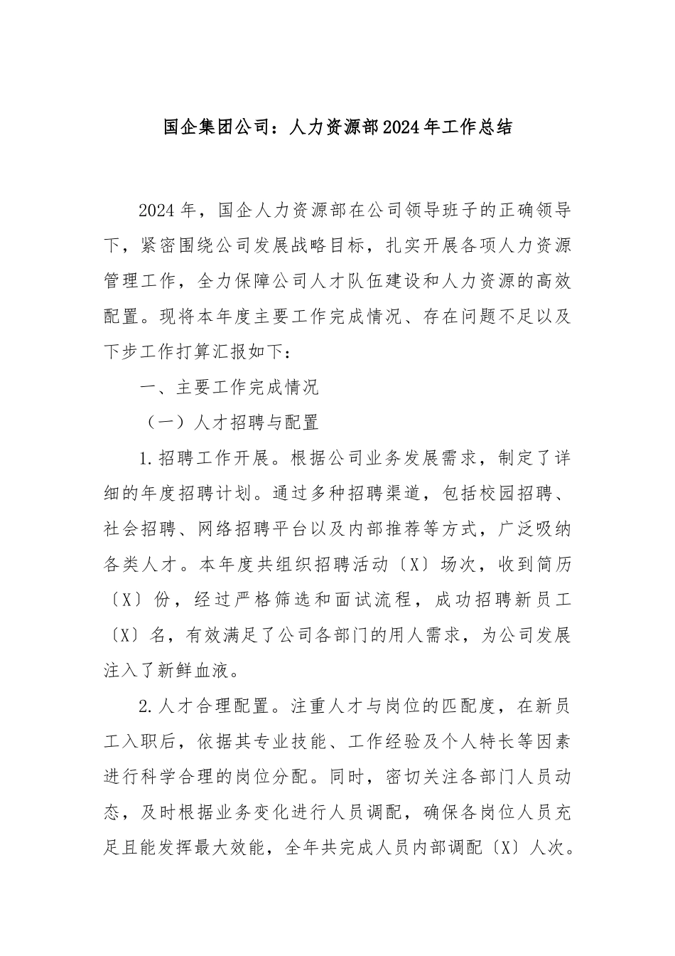 国企集团公司：人力资源部2024年工作总结_第1页
