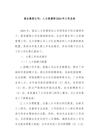 国企集团公司：人力资源部2024年工作总结