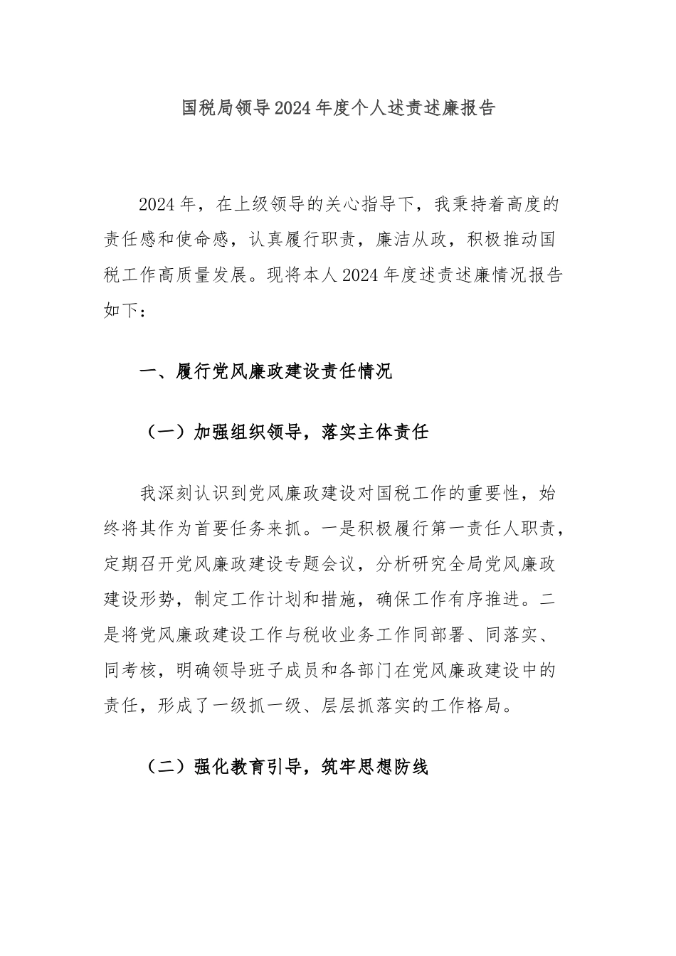 国税局领导2024年度个人述责述廉报告_第1页