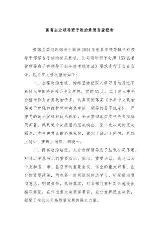 国有企业领导班子政治素质自查报告