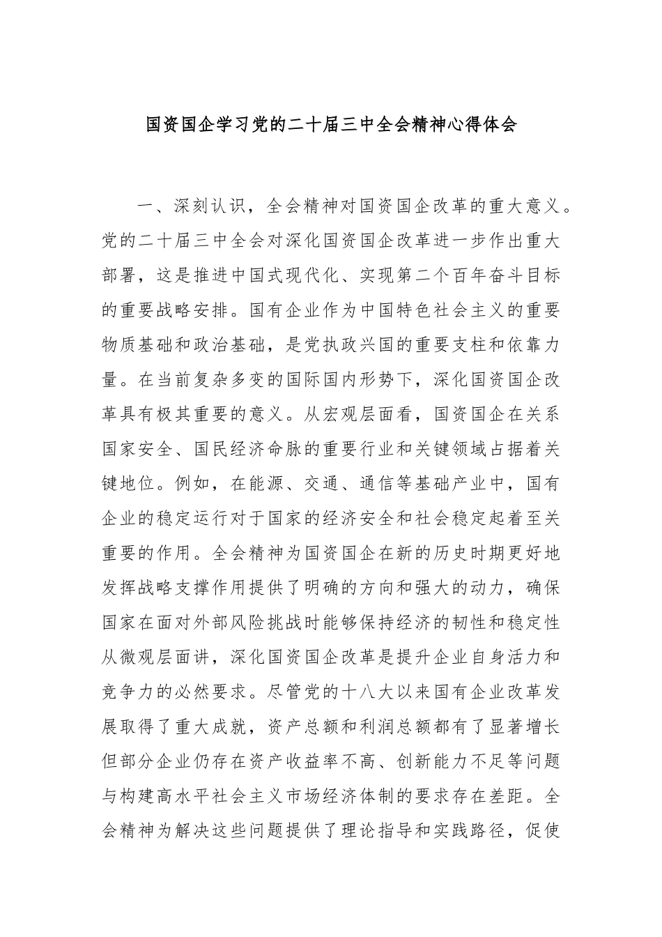 国资国企学习党的二十届三中全会精神心得体会_第1页