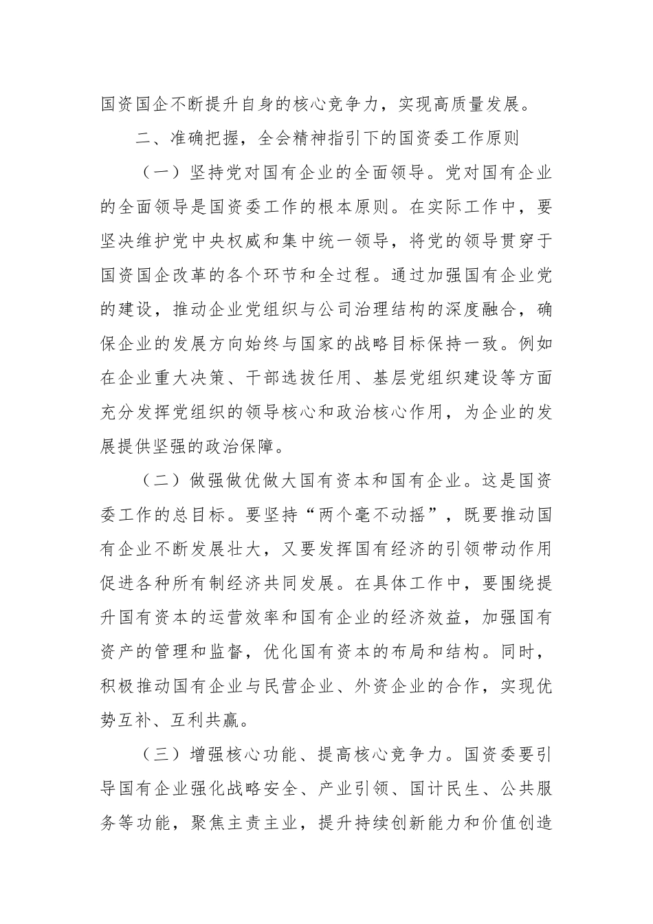 国资国企学习党的二十届三中全会精神心得体会_第2页