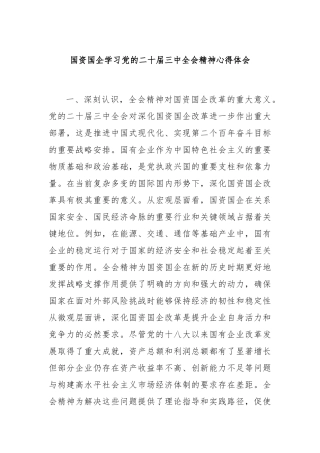 国资国企学习党的二十届三中全会精神心得体会