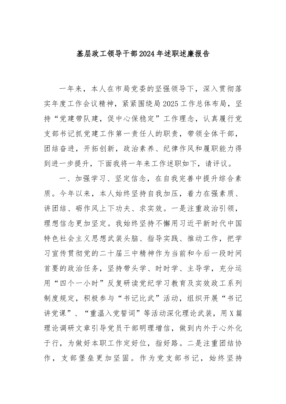 基层政工领导干部2024年述职述廉报告_第1页