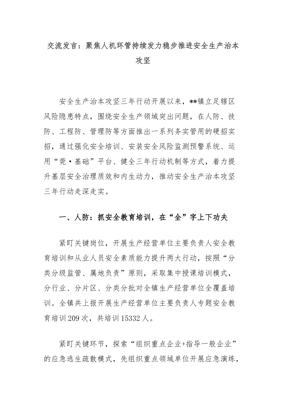 交流发言：聚焦人机环管持续发力稳步推进安全生产治本攻坚_第1页