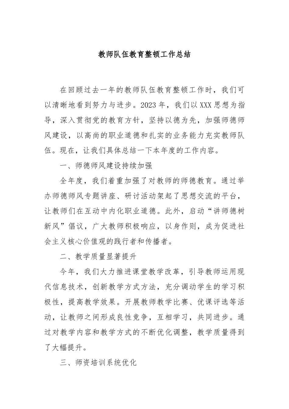 教师队伍教育整顿工作总结_第1页