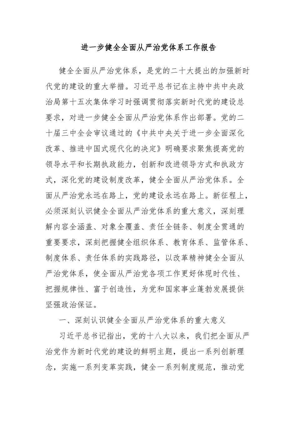 进一步健全全面从严治党体系工作报告_第1页