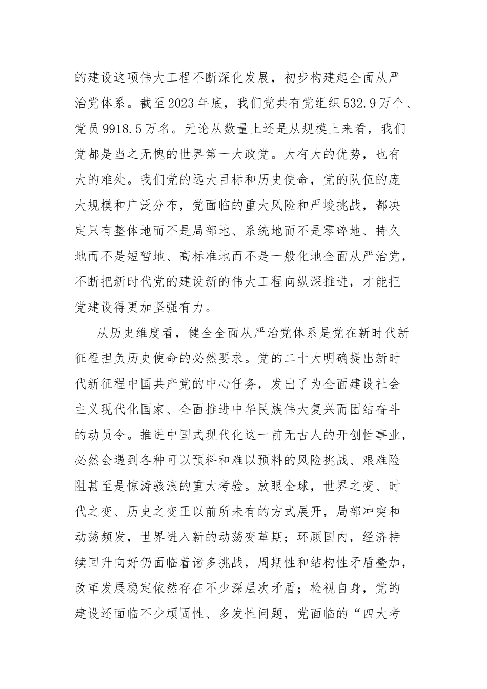 进一步健全全面从严治党体系工作报告_第2页